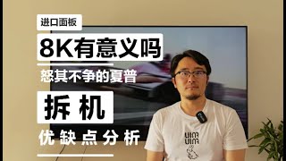 夏普AQUOS 8K电视70R9CA评测 拆机 屏摄 现在买8K还有意义吗？An 8K TV forgotten by the market  SHARP AQUOS 8K review [upl. by Assirual]