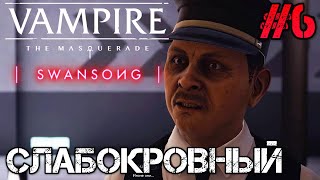 Vampire The Masquerade  Swansong  Полное прохождение на русском 6 [upl. by Assenov]