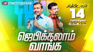 LIVE  ஜெபிக்கலாம் வாங்க  Jebikalam Vaanga  14 October 2023 [upl. by Marrin449]