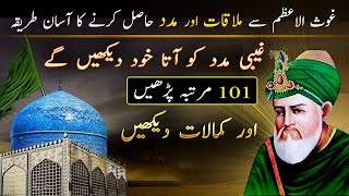 Ghous e Azam Ka Wazifa  Madad Hasil Karne Ka Amal  Rohani or Gaibi Madad Ka Wazifa  Ilm ul Israr [upl. by Nally]