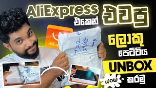 අලී එකෙන් ගෙන්නපු  ලොකු පෙට්ටිය Unbox කරමු 😲  AliExpress Mystery Unboxing  SL TEC MASTER [upl. by Hadley]