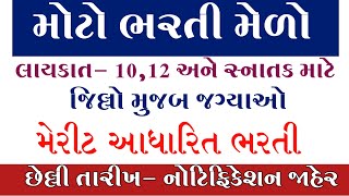 સરકારી ભરતી મેળો 10 12 માટે મોટી ભરતી જિલ્લા મુજબ ભરતી Gujarat Government job MSWTips [upl. by Dlopoel]