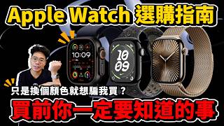 Apple Watch 10 買前必看！GPS 版鋁殼鈦金屬怎麼選？今年 Apple Watch 10 值得買嗎？還是該買 Apple Watch Ultra 2 呢？ [upl. by Cybil]