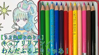 【塗り絵】色鉛筆１２色セットでキュアリリアンを塗ってみた【わんだふるぷりきゅあ！】 [upl. by Anidualc]