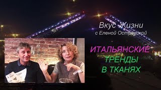 ИТАЛЬЯНСКИЕ ТРЕНДЫ В ТКАНЯХ  Елена Островская [upl. by Hermie513]