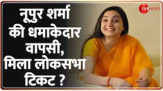 Lok Sabha Election 2024 कांग्रेस के गढ़ से चुनाव लड़ेंगी नूपुर शर्मा  Nupur Sharma  Hindi News [upl. by Shum]