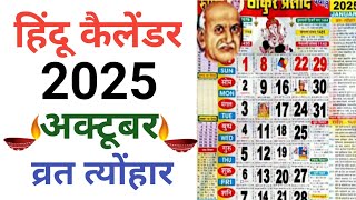 Calendar 2025 October  हिन्दू कैलेंडर अक्टूबर 2025 व्रत और त्योहार लिस्ट  Hindu Calender 2025 [upl. by Neerod]