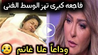 بالبكاء مصر تفقد نجمتها الاولىوداعاً علا غانم حزن يسود الوسط الفنى بعدانتهاء مسيرة الفنانه علا غانم [upl. by Heigl]