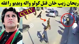 rehan zeb khan new viral video  rehan zaib khan pti new video  pashto news video  Khyber Tv [upl. by Berthold535]