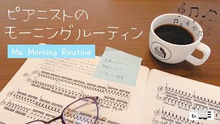 【Morning Routine】ある１日の練習風景  Ma morning routine【ベルギー在住ピアニスト】 [upl. by Erdnael]