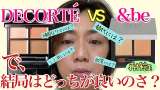 【話題のコンシーラー試す】クマシミそばかすニキビ跡に良い⁉️って本当？【コスメデコルテ】 [upl. by Notlim]