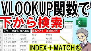 【Excel】VLOOKUP関数で下から検索する方法INDEX＋MATCHも [upl. by Fugere]