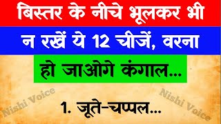 बिस्तर के नीचे भूलकर भी न रखें ये 12 चीजें  vastu Shastra  vastu Shastra for home  vastu tips [upl. by Animrelliug]