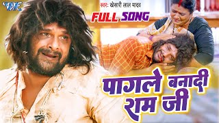 Full Song  Khesari Lal Yadav  पागले बनादी राम जी  Pagale Banadi Ram Ji  Farishta  Sad Song [upl. by Jecon]