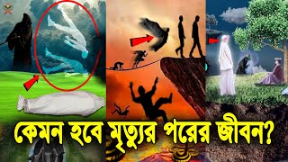 কেমন হবে আপনার মৃত্যুর পরের জীবন কবর। কিয়ামত। হাশর। শাফাআত। মীযান। পুলসিরাত। জাহান্নাম। জান্নাত [upl. by Ybrad]