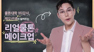 ETUDE 에뛰드 쿨톤대학 1타강사 레오선생의 리얼 쿨톤 클래스🙋‍♂️ 리얼쿨톤팔레트 더스티캣 😻 [upl. by Island551]