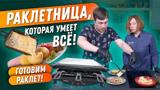 Рецепты для раклетницы Steba  Готовим вкуснейший швейцарский РАКЛЕТ [upl. by Amoritta]