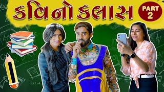 KAVI NO ClASS PART2 ¦¦ કવિ નો ક્લાસ પાર્ટ 2 ¦¦ KAVI NI KAVITA  કવિ ની કવિતા ¦¦ PARTH NAVADIYA [upl. by Maro235]