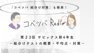 サピックス新4年生組分けテストの概要・平均点・対策〜コベツバradio第23回〜 [upl. by Ellard]