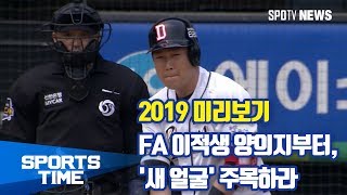 KBO리그 2019 미리보기  FA 이적생 양의지부터 새 얼굴 주목하라 스포츠타임 [upl. by Angelo602]