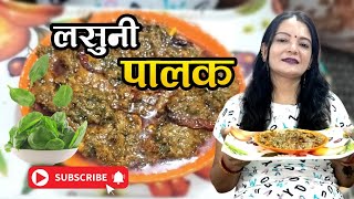 लहसुनि पालक ऐसे बनाओगे तो उँगलियाँ चाटते रह जाओगे  Lasooni Palak Recipe In Hindi [upl. by Eemak745]