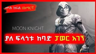 ⚠️quotMOON KNIGHTquot ምዕራፍ አንድ ሙሉ ክፍል በ አማርኛ ⚠️ wedaj Tube  Film wedaj  Sera Film  ALP CENIMA [upl. by Giesser]