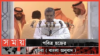 হজের পুরো খুতবা বাংলায়  Hajj Khutba Bangla Translation  Hajj 2022  Hajj Sermon  Somoy TV [upl. by Aleicarg524]