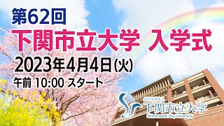 第62回下関市立大学入学式 [upl. by Colver391]