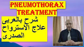 Pneumothorax pathophysiology amp Treatment شرح بالعربى باثوفسيولوجى و علاج الأسترواح الصدرى [upl. by Florella]