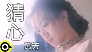 萬芳 Wan Fang【猜心 Guess whats in my mind】Official Music Video [upl. by Esiralc25]