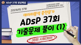 ADsP 기출문제 풀이37회  1 2과목 [upl. by Grose836]