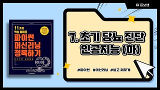 7 초기 당뇨 진단 인공지능하11가지 핵심예제로 파이썬 머신러닝 정복하기 [upl. by Sivi596]