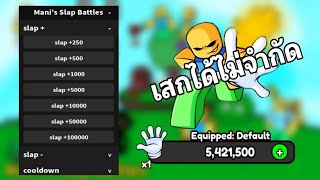 แจกสคริป การต่อสู้ของ Manis Slap Battles เสกได้ไม่จำกัดinf ล่าสุด [upl. by Nosnev825]