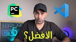 Pycharm vs VScode تحت الخمسة عدى هذه الحلقة  من الأفضل؟ [upl. by Yreme80]