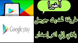 طريقة تحديث متجر بلاي الى آخر إصدار بسهولةPlay Store Updateكيفية تحديث جوجل بلاي [upl. by Jacques]