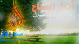 Morning Athkar  أذكار الصباح [upl. by Macmullin]