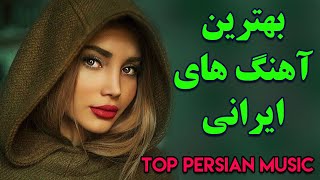 Persian Music  Iranian Music 2020 Persische Musik  آهنگ جدید ایرانی عاشقانه [upl. by Ayna]