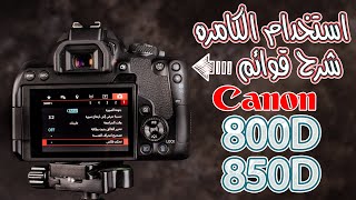 850d  800d شرح مفصل لاستخدام الكامره والقوائم في الكامره [upl. by Araf962]