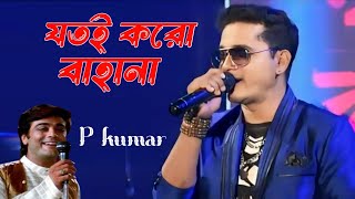 যতই করো বাহানাjotoi koro bahanajotoi koro bahana songcover p kumarmusic friends orchestra [upl. by Ettena]