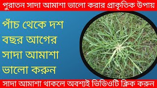 সাদা আমাশা ভালো করার উপায়amasa valo korar upayamasa paikhana valo korar upayRana vision 2 [upl. by Mair]