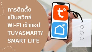 การติดตั้งแป้นสวิตช์ Tuya เข้าแอป TuyaSmart หรือ Smart Life [upl. by Wilburt]