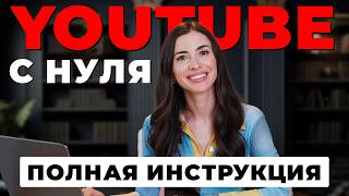 YouTube канал с нуля до 1000 подписчиков полная инструкция [upl. by Acinnej932]