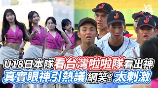 U18日本隊看台灣啦啦隊看出神 真實眼神引熱議 網笑：太刺激｜VS MEDIAｘvvnewsvl3xf [upl. by Yror404]