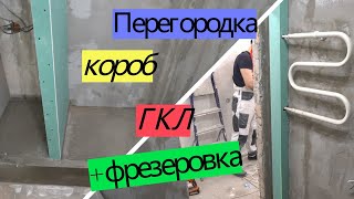 Перегородка короб  фрезеровка ГКЛ ПЕРЕДЕЛКА ХРУЩЕВКИ от А до Я 22 [upl. by Clive]