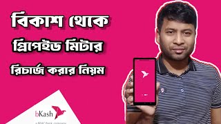 বিকাশ থেকে প্রিপেইড মিটার রিচার্জ করার নিয়ম  how to recharge prepaid meter by bkash [upl. by Veronica79]