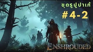 Enshrouded 42  ตอกบ้าน ปูปาเก้ [upl. by Samala669]