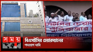 শেয়ারবাজারে টানা দরপতনে বিক্ষুব্ধ বিনিয়োগকারীরা  Bangladesh Securities and Exchange Commission [upl. by Kcirddehs]