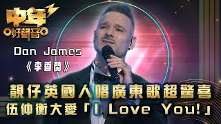 中年好聲音3｜靚仔英國人唱廣東歌超驚喜 伍仲衡大愛「I Love You」｜Dan James《李香蘭》｜歌唱 比賽｜音樂節目 [upl. by Bissell]