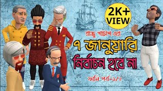 ৭ জানুয়ারি নির্বাচন হবে না  পর্ব১২  Funny Video  SHR Cartoon Tv BD [upl. by Joon968]