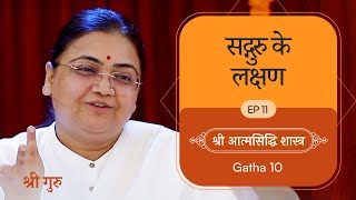 सद्गुरु के लक्षण  Shrimad Rajchandra Atmasiddhi Shastra Ep11  Sri Guru [upl. by Ranit]